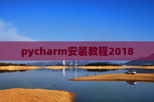 pycharm安装教程2018
